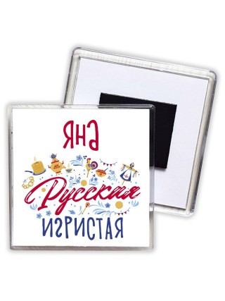 Яна Русская игристая