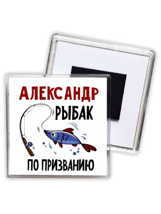 Александр рыбак по призванию