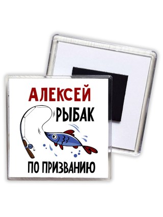 Алексей рыбак по призванию