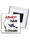 Альберт рыбак по призванию