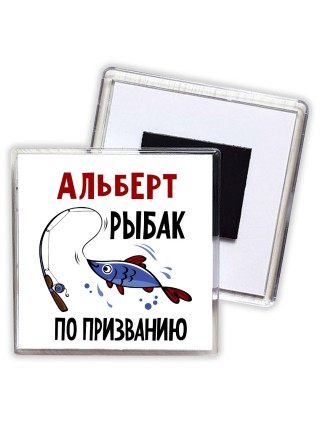 Альберт рыбак по призванию