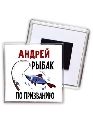 Андрей рыбак по призванию