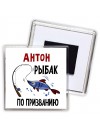 Антон рыбак по призванию
