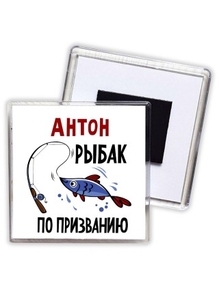 Антон рыбак по призванию