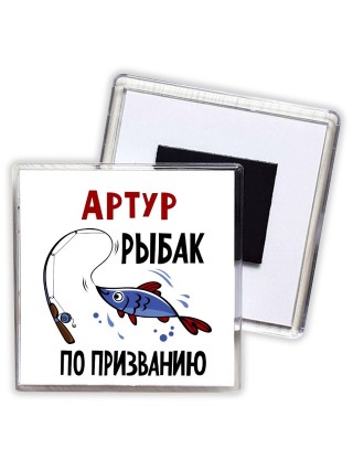 Артур рыбак по призванию