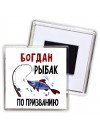 Богдан рыбак по призванию