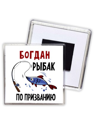 Богдан рыбак по призванию
