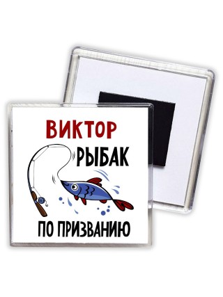 Виктор рыбак по призванию