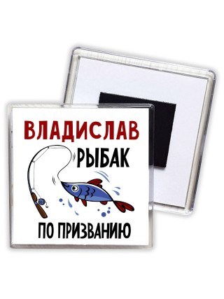 Владислав рыбак по призванию