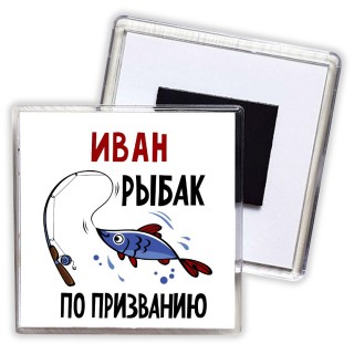 Иван рыбак по призванию