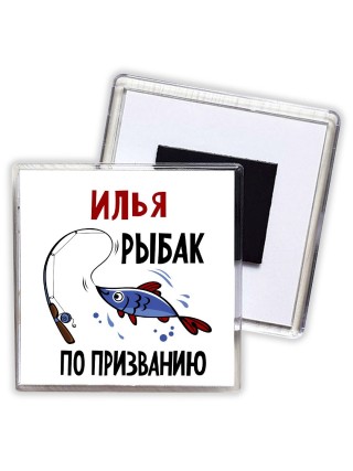 Илья рыбак по призванию