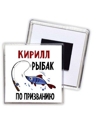 Кирилл рыбак по призванию