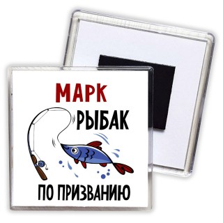 Марк рыбак по призванию