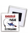 Николай рыбак по призванию