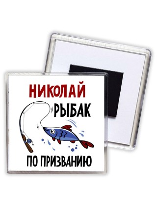 Николай рыбак по призванию