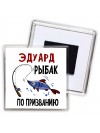 Эдуард рыбак по призванию