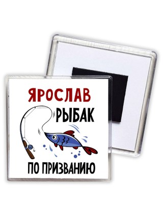 Ярослав рыбак по призванию