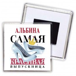 Альбина самая красивая выпускница