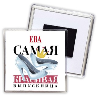 Ева самая красивая выпускница