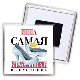 Инна самая красивая выпускница