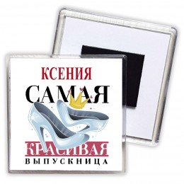 Ксения самая красивая выпускница