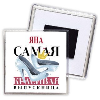 Яна самая красивая выпускница