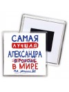 Самая лучшая Александра в мире - так решили все