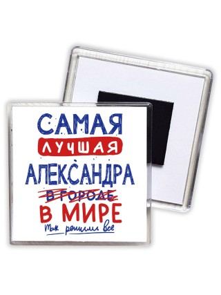 Самая лучшая Александра в мире - так решили все