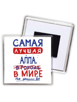 Самая лучшая Алла в мире - так решили все
