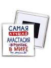 Самая лучшая Анастасия в мире - так решили все