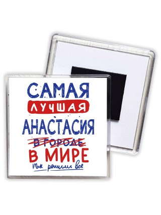 Самая лучшая Анастасия в мире - так решили все