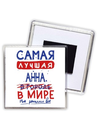 Самая лучшая Анна в мире - так решили все