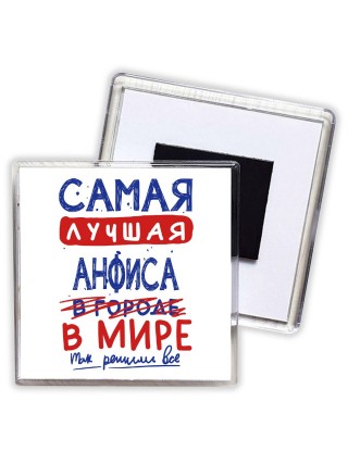 Самая лучшая Анфиса в мире - так решили все