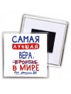 Самая лучшая Вера в мире - так решили все