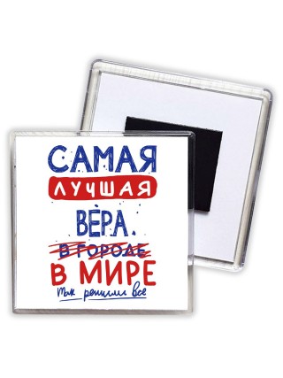 Самая лучшая Вера в мире - так решили все