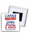 Самая лучшая Дарина в мире - так решили все