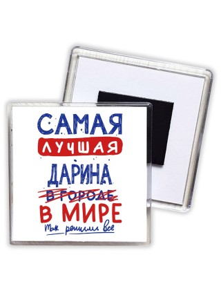 Самая лучшая Дарина в мире - так решили все