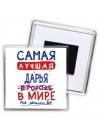 Самая лучшая Дарья в мире - так решили все