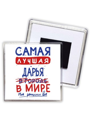 Самая лучшая Дарья в мире - так решили все