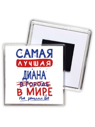 Самая лучшая Диана в мире - так решили все