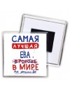 Самая лучшая Ева в мире - так решили все