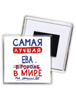 Самая лучшая Ева в мире - так решили все