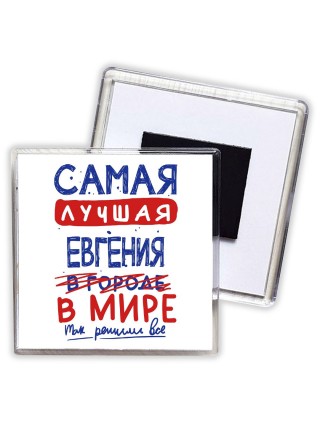 Самая лучшая Евгения в мире - так решили все