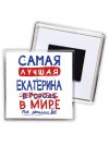 Самая лучшая Екатерина в мире - так решили все