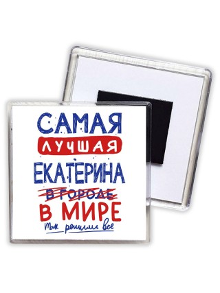 Самая лучшая Екатерина в мире - так решили все