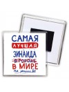 Самая лучшая Зинаида в мире - так решили все