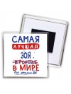 Самая лучшая Зоя в мире - так решили все