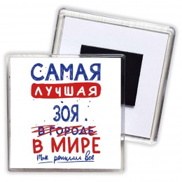 Самая лучшая Зоя в мире - так решили все