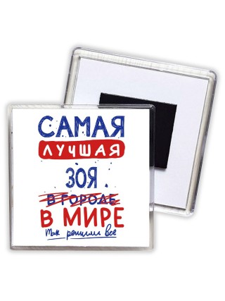 Самая лучшая Зоя в мире - так решили все