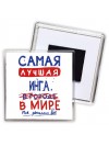Самая лучшая Инга в мире - так решили все